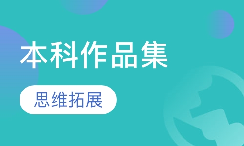 本科作品集