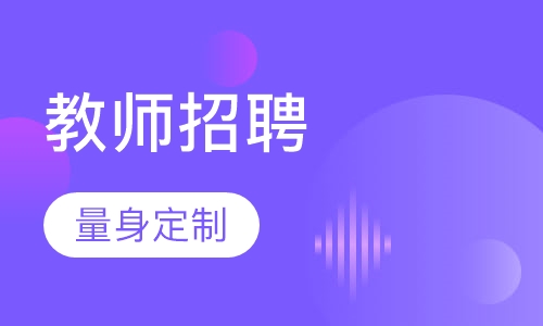 教师招聘考试笔试＋面试招考私塾班
