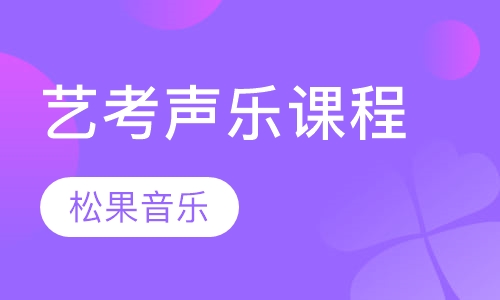 艺考声乐课程