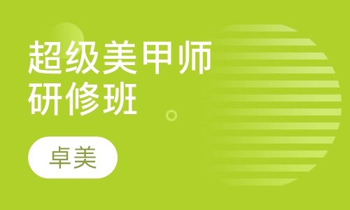 超级美甲师研修班