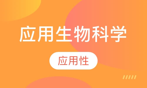 应用生物科学