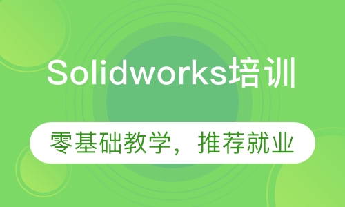 双师课+录播课+直播课东莞厚街沙田solidworks培训
