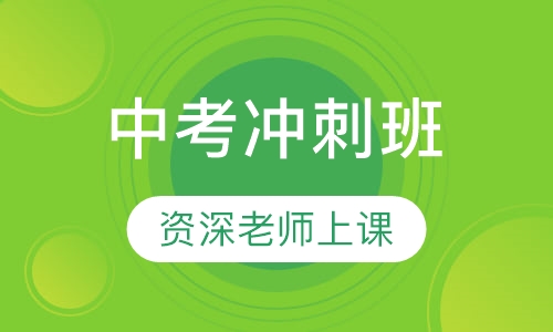 中考冲刺班