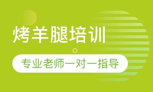 烤羊腿培训