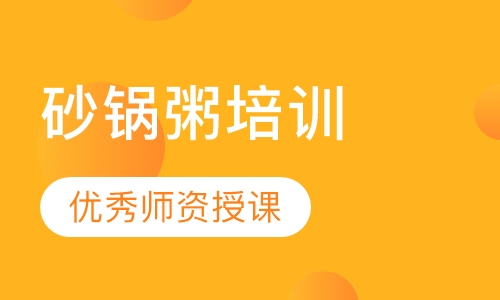 砂锅粥培训