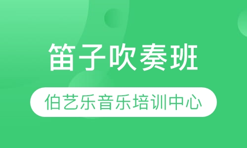 笛子吹奏班