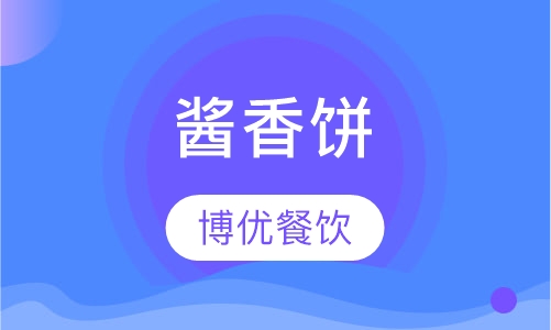 酱香饼培训