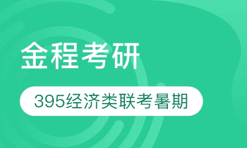 【金鹰密训营】395经济类联考暑期