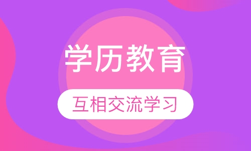 学历教育