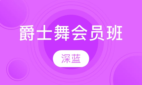 爵士舞会员班