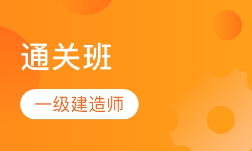 名师详解通关班
