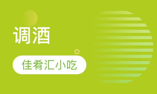 调酒