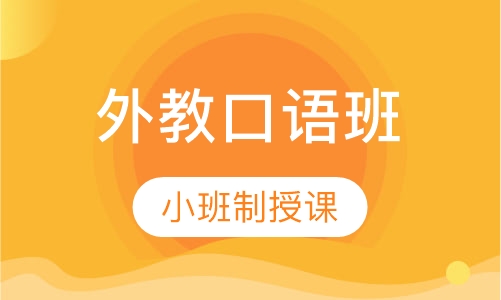 外教口语班