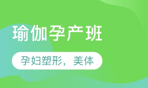 瑜伽孕产班