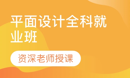 平面设计全科就业班