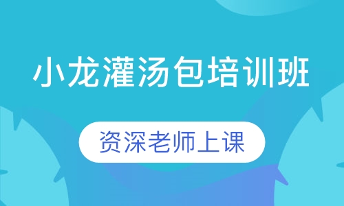 小龙灌汤包培训班