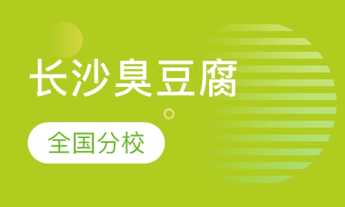 长沙臭豆腐