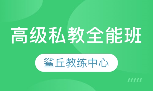 高级私教全能班