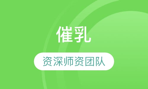 催乳