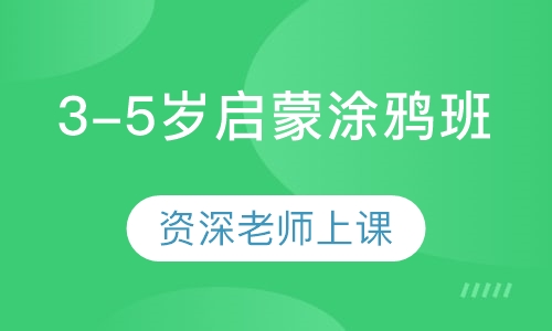 3-5岁启蒙涂鸦班