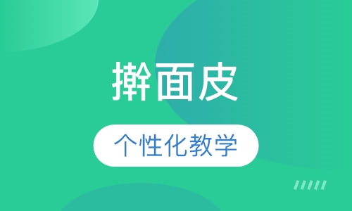 擀面皮