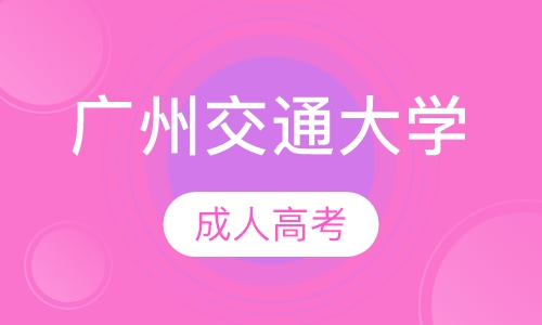 广州交通大学成人高考