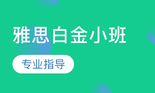 雅思白金小班
