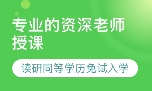 读研同等学历免试入学