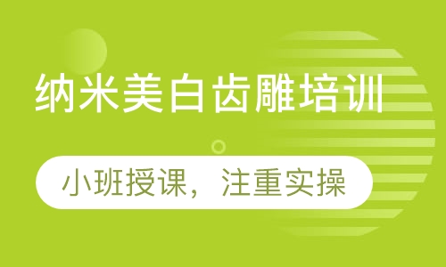 纳米美白齿雕培训