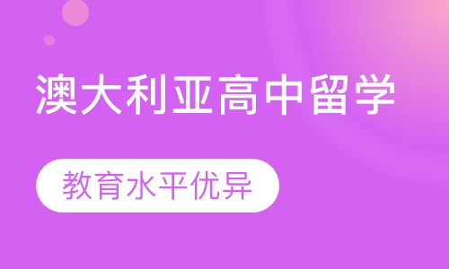 澳大利亚高中留学