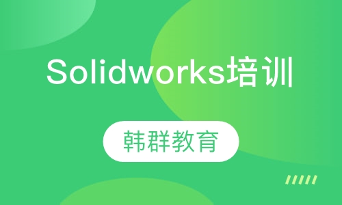 Solidworks培训