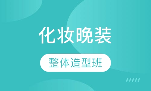 新泽国际化妆晚装整体造型班