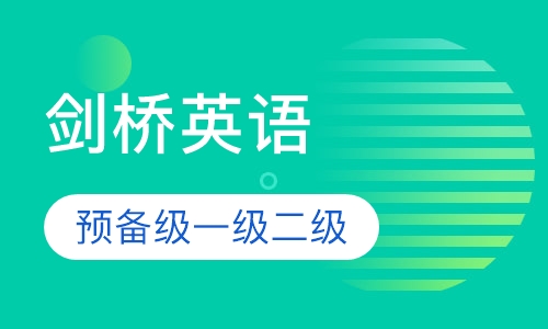剑桥英语预备级一级/二级