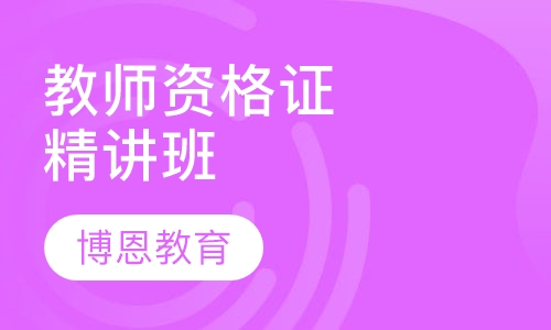 教师资格证精讲班