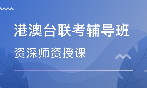 港澳台联考辅导班
