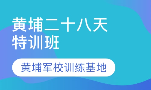 狼王 黄埔二十八天特训班