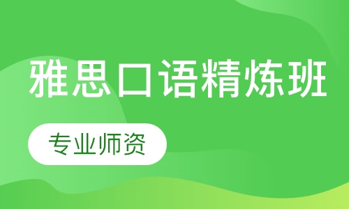 雅思口语精炼班