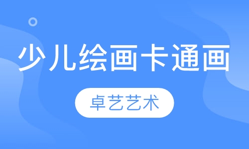 少儿绘画培训卡通画