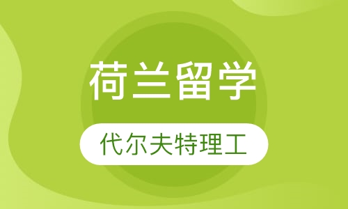 荷兰代尔夫特理工大学