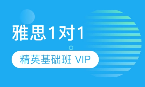 雅思1对1精英基础班 VIP