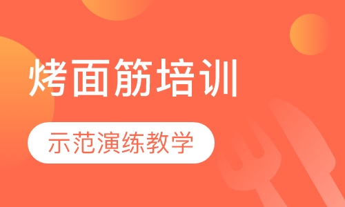 烤面筋培训