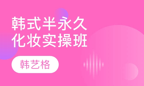 韩式半永久化妆实操班