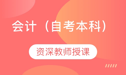 会计（自考本科）