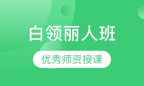 白领丽人班