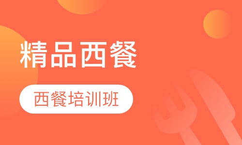 精品西餐高级班