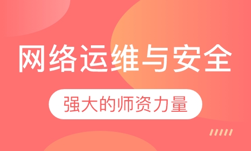 网络运维与安全
