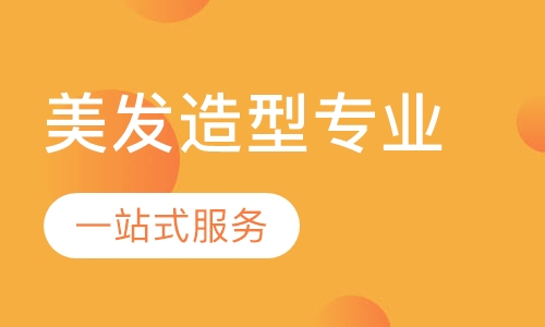 美发造型专业