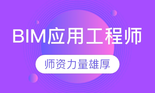 BIM应用工程师