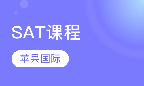 SAT课程