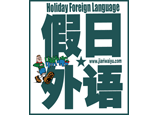 西安假日外语